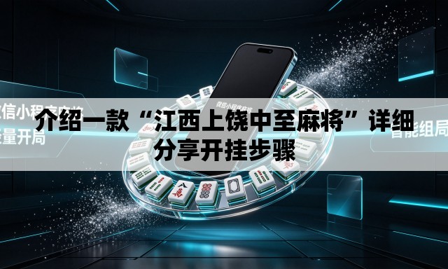 介绍一款“江西上饶中至麻将	”详细分享开挂步骤