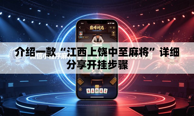 介绍一款“江西上饶中至麻将”详细分享开挂步骤
