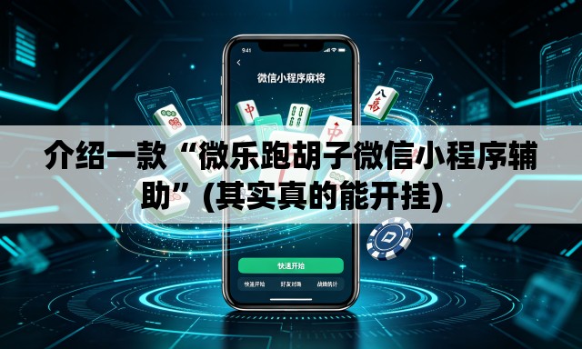 介绍一款“微乐跑胡子微信小程序辅助”(其实真的能开挂)