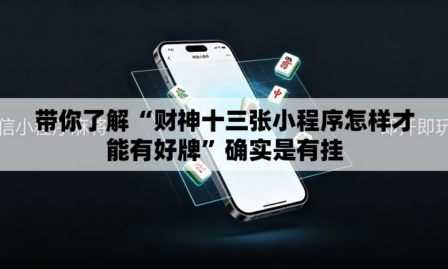 带你了解“财神十三张小程序怎样才能有好牌”确实是有挂