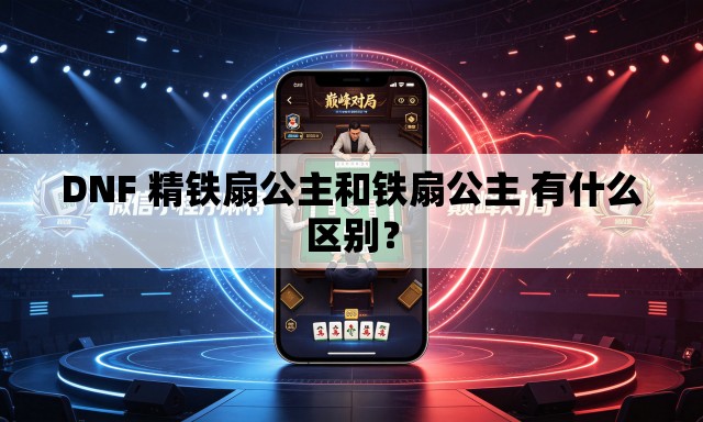 DNF 精铁扇公主和铁扇公主 有什么区别？