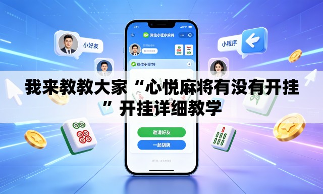 我来教教大家“心悦麻将有没有开挂”开挂详细教学