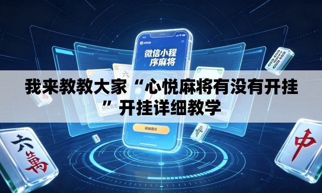 我来教教大家“心悦麻将有没有开挂	”开挂详细教学