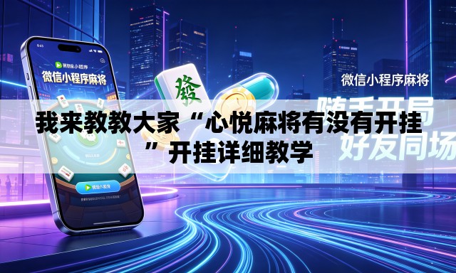 我来教教大家“心悦麻将有没有开挂”开挂详细教学