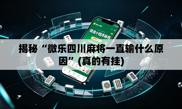 揭秘“微乐四川麻将一直输什么原因”(真的有挂)