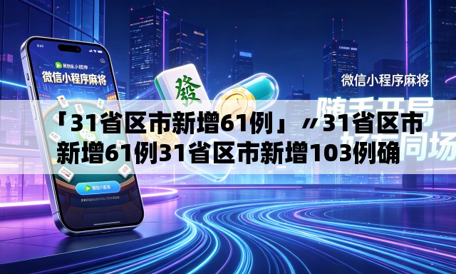 「31省区市新增61例」〃31省区市新增61例31省区市新增103例确 「31省区市新增61例」〃31省区市新增61例31省区市新增103例确