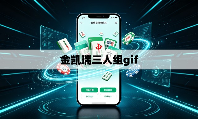 金凯瑞三人组gif 金凯瑞三人组gif