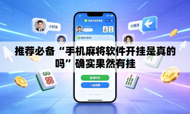 推荐必备“手机麻将软件开挂是真的吗”确实果然有挂