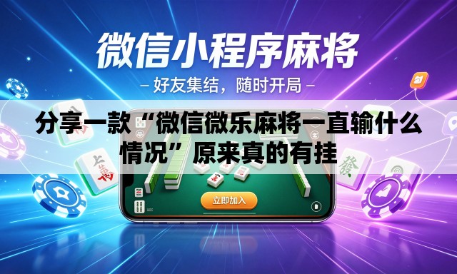 分享一款“微信微乐麻将一直输什么情况	”原来真的有挂