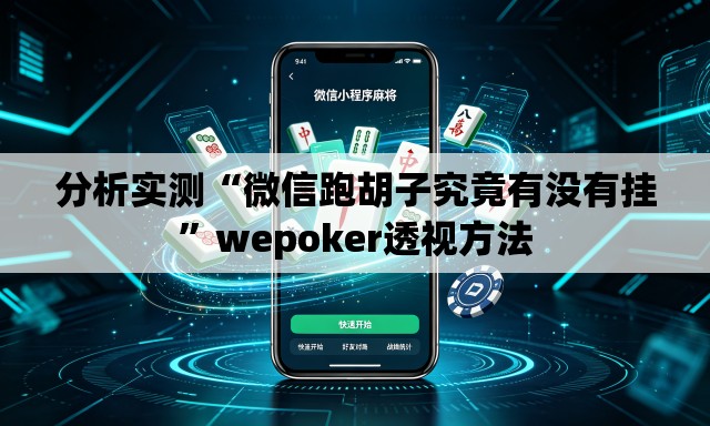 分析实测“微信跑胡子究竟有没有挂	”wepoker透视方法