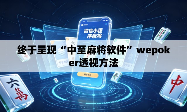 终于呈现“中至麻将软件	”wepoker透视方法