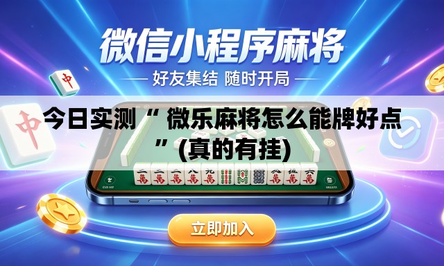 今日实测“ 微乐麻将怎么能牌好点”(真的有挂)