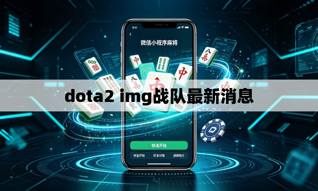 dota2 img战队最新消息