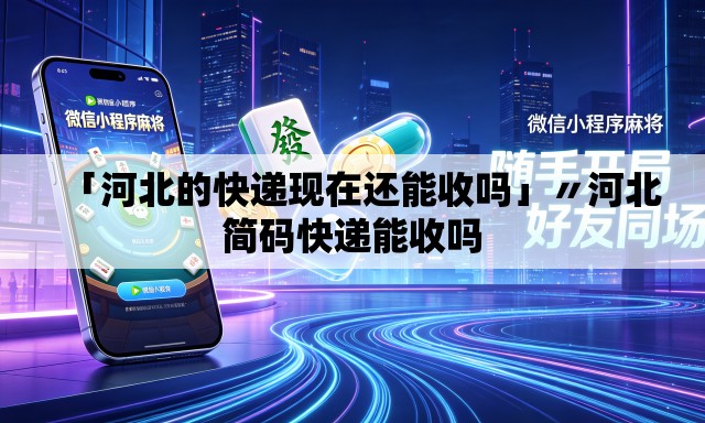 「河北的快递现在还能收吗」〃河北简码快递能收吗 「河北的快递现在还能收吗」〃河北简码快递能收吗