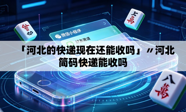 「河北的快递现在还能收吗」〃河北简码快递能收吗 「河北的快递现在还能收吗」〃河北简码快递能收吗