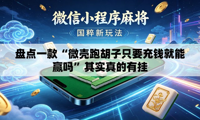 盘点一款“微壳跑胡子只要充钱就能赢吗	”其实真的有挂