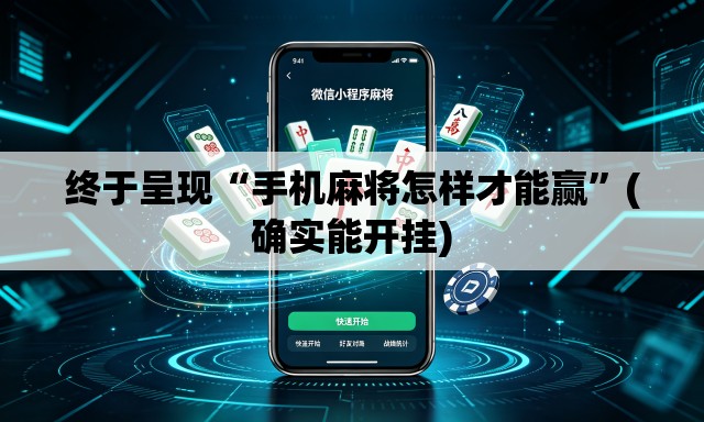 终于呈现“手机麻将怎样才能赢	”(确实能开挂)