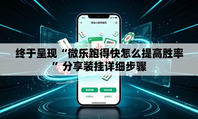 终于呈现“微乐跑得快怎么提高胜率”分享装挂详细步骤