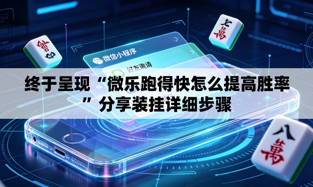 终于呈现“微乐跑得快怎么提高胜率	”分享装挂详细步骤