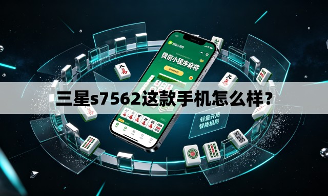 三星s7562这款手机怎么样？