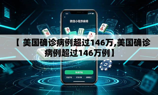 【 美国确诊病例超过146万,美国确诊病例超过146万例】 【 美国确诊病例超过146万,美国确诊病例超过146万例】