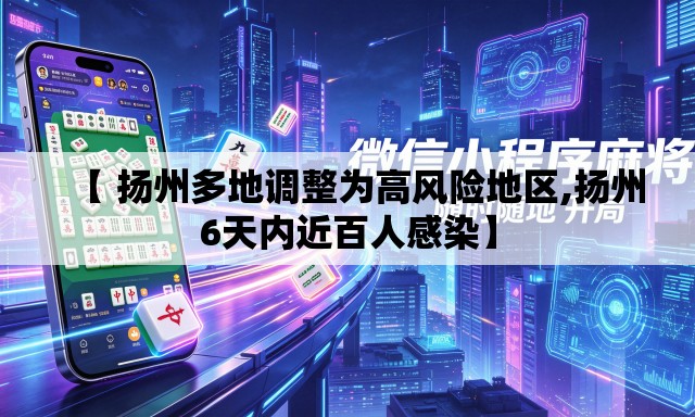 【 扬州多地调整为高风险地区,扬州6天内近百人感染】