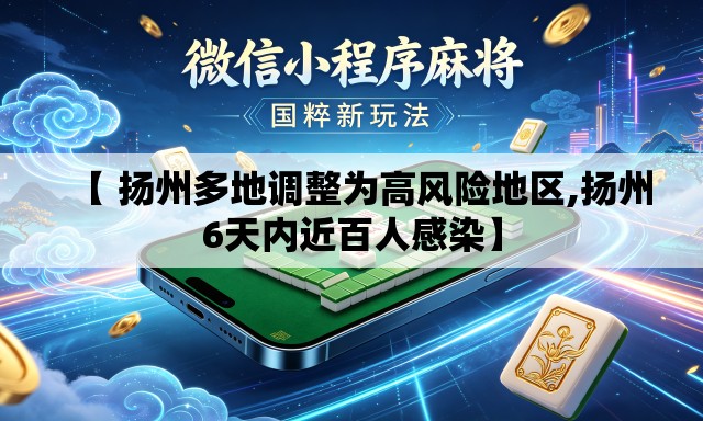 【 扬州多地调整为高风险地区,扬州6天内近百人感染】