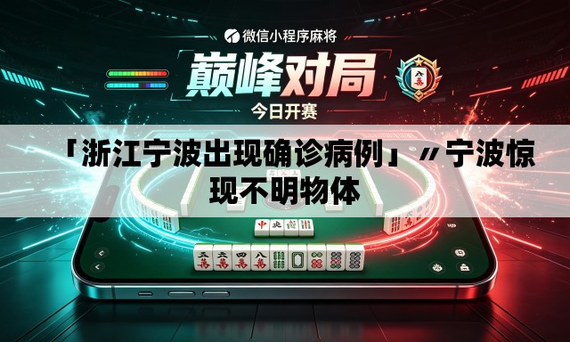 「浙江宁波出现确诊病例」〃宁波惊现不明物体 「浙江宁波出现确诊病例」〃宁波惊现不明物体