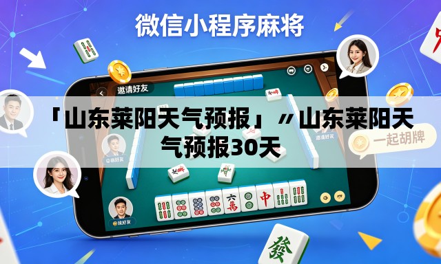 「山东莱阳天气预报」〃山东莱阳天气预报30天