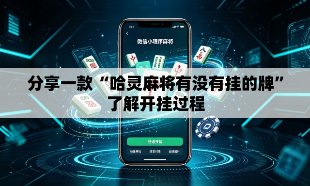 分享一款“哈灵麻将有没有挂的牌”了解开挂过程