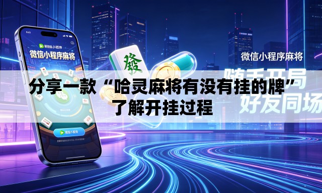 分享一款“哈灵麻将有没有挂的牌”了解开挂过程