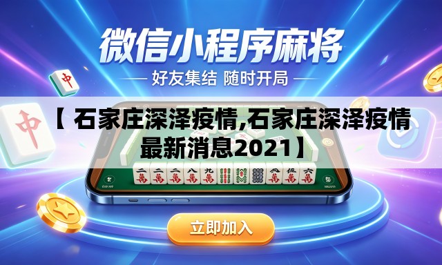 【 石家庄深泽疫情,石家庄深泽疫情最新消息2021】 【 石家庄深泽疫情,石家庄深泽疫情最新消息2021】