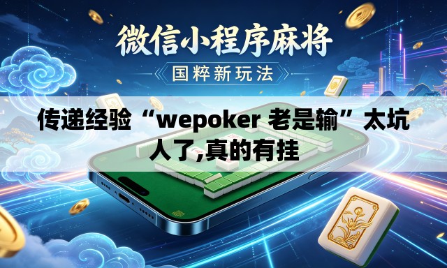 传递经验“wepoker 老是输”太坑人了,真的有挂