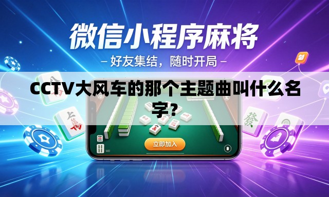 CCTV大风车的那个主题曲叫什么名字？