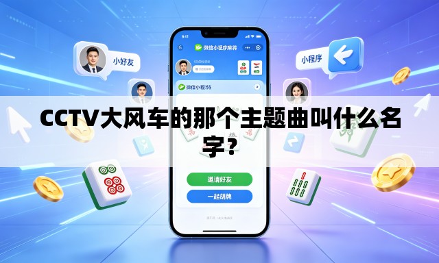 CCTV大风车的那个主题曲叫什么名字？