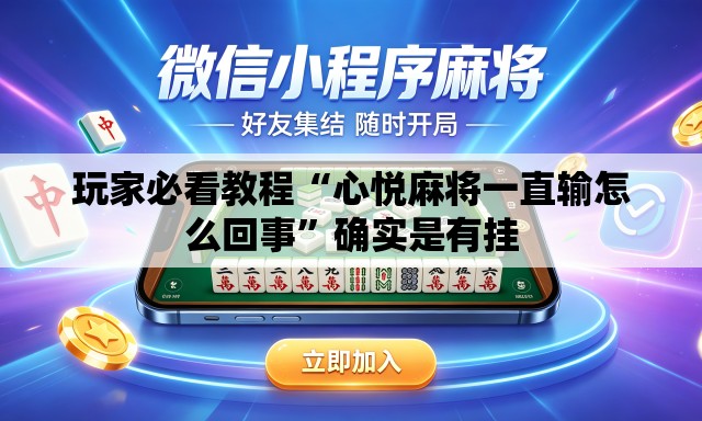 玩家必看教程“心悦麻将一直输怎么回事	”确实是有挂