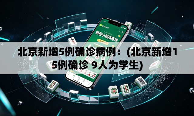 北京新增5例确诊病例：(北京新增15例确诊 9人为学生)