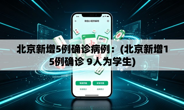 北京新增5例确诊病例：(北京新增15例确诊 9人为学生)
