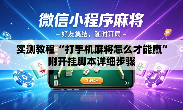 实测教程“打手机麻将怎么才能赢”附开挂脚本详细步骤