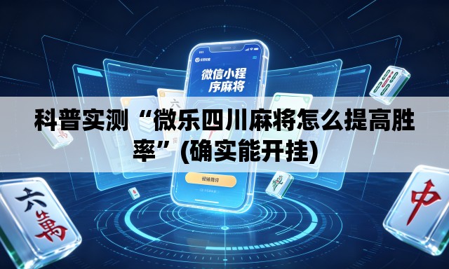 科普实测“微乐四川麻将怎么提高胜率”(确实能开挂)
