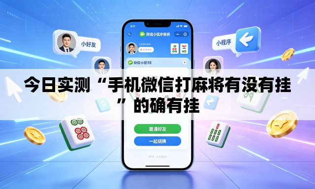 今日实测“手机微信打麻将有没有挂”的确有挂