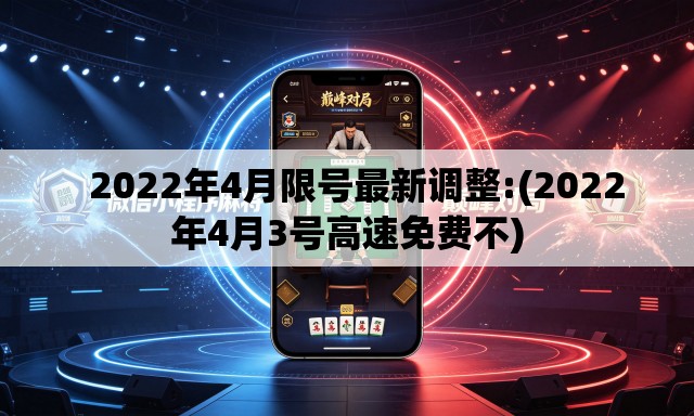   2022年4月限号最新调整:(2022年4月3号高速免费不)