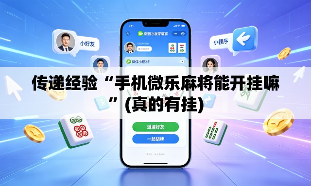 传递经验“手机微乐麻将能开挂嘛”(真的有挂)