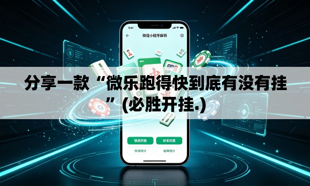 分享一款“微乐跑得快到底有没有挂	”(必胜开挂.)