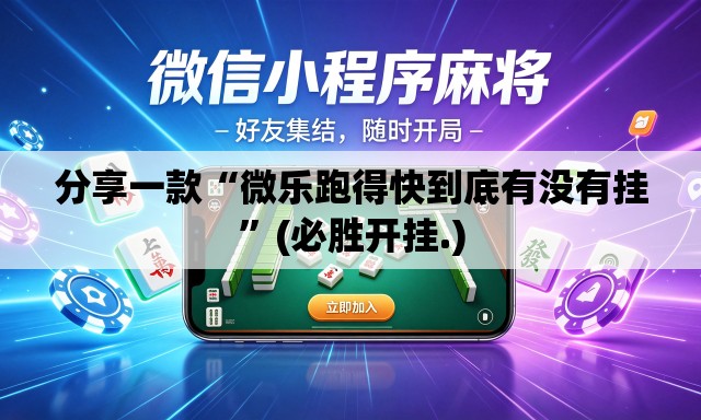 分享一款“微乐跑得快到底有没有挂”(必胜开挂.)
