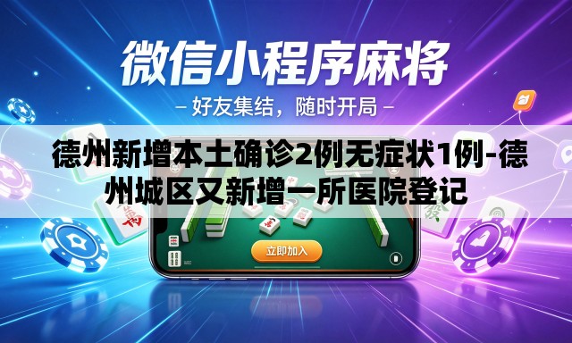  德州新增本土确诊2例无症状1例-德州城区又新增一所医院登记