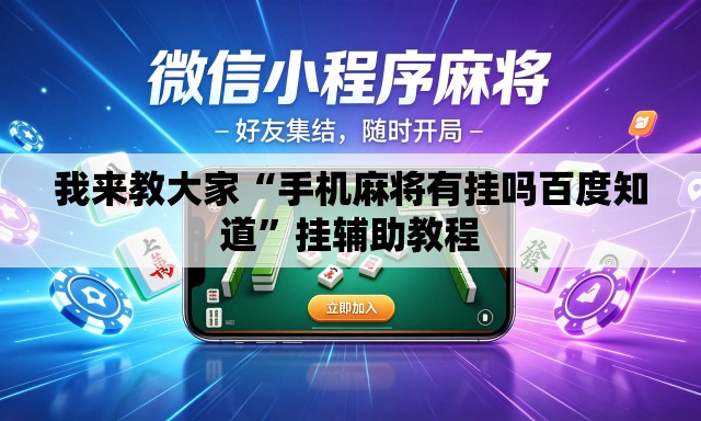 我来教大家“手机麻将有挂吗百度知道”挂辅助教程
