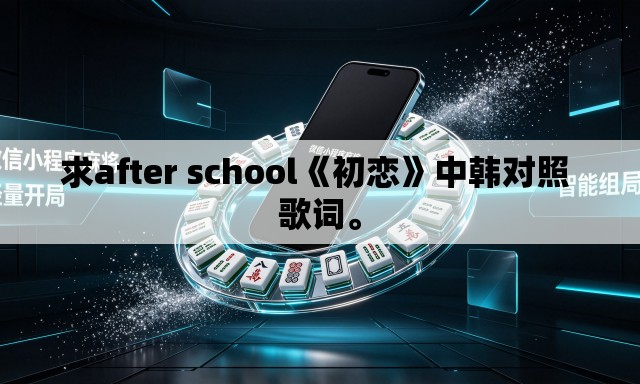 求after school《初恋》中韩对照 歌词。