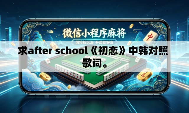 求after school《初恋》中韩对照 歌词。