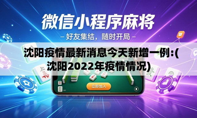 沈阳疫情最新消息今天新增一例:(沈阳2022年疫情情况) 沈阳疫情最新消息今天新增一例:(沈阳2022年疫情情况)